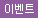 이벤트상품